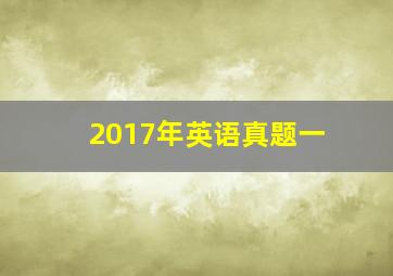 2017年英语真题一