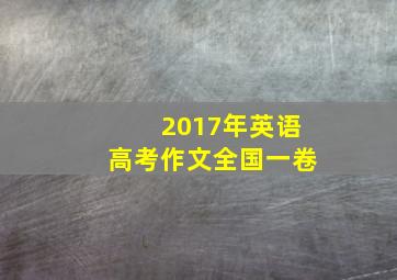 2017年英语高考作文全国一卷