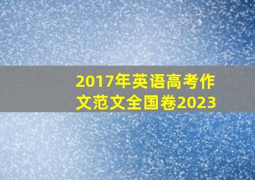 2017年英语高考作文范文全国卷2023