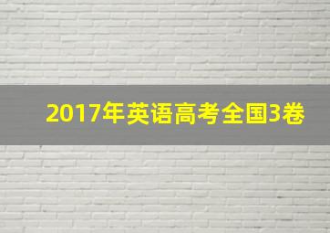 2017年英语高考全国3卷