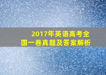 2017年英语高考全国一卷真题及答案解析