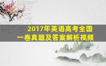 2017年英语高考全国一卷真题及答案解析视频