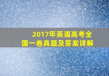 2017年英语高考全国一卷真题及答案详解