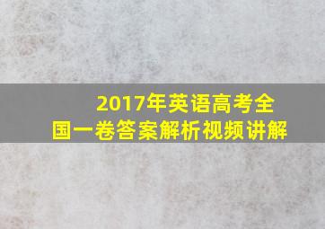 2017年英语高考全国一卷答案解析视频讲解