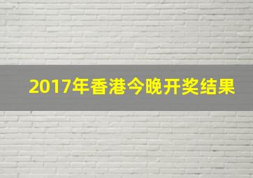 2017年香港今晚开奖结果