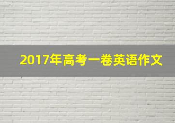 2017年高考一卷英语作文