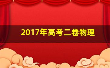 2017年高考二卷物理