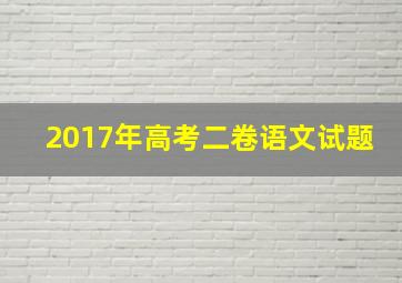 2017年高考二卷语文试题