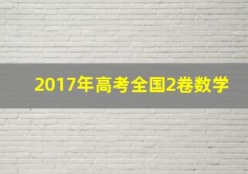 2017年高考全国2卷数学