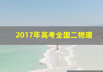 2017年高考全国二物理