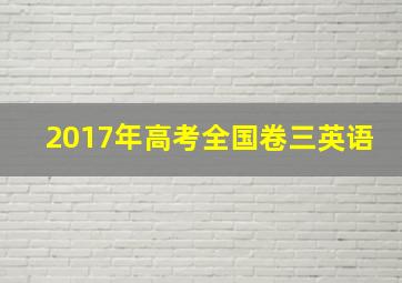 2017年高考全国卷三英语