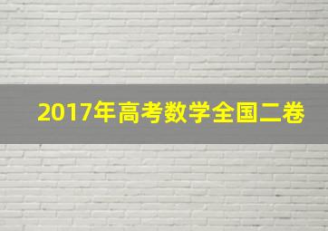 2017年高考数学全国二卷