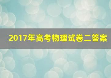 2017年高考物理试卷二答案