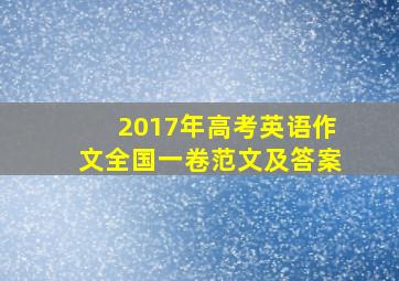 2017年高考英语作文全国一卷范文及答案