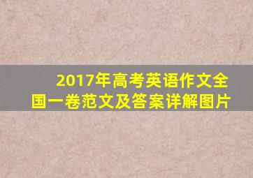 2017年高考英语作文全国一卷范文及答案详解图片