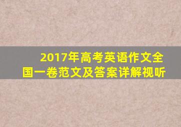 2017年高考英语作文全国一卷范文及答案详解视听