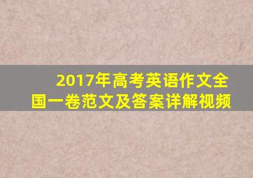 2017年高考英语作文全国一卷范文及答案详解视频