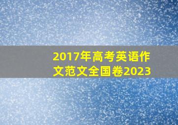 2017年高考英语作文范文全国卷2023