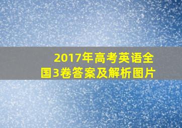 2017年高考英语全国3卷答案及解析图片