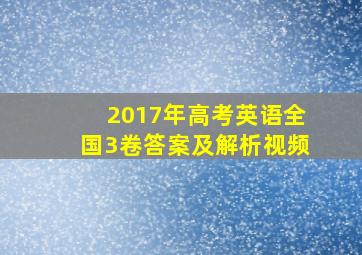 2017年高考英语全国3卷答案及解析视频