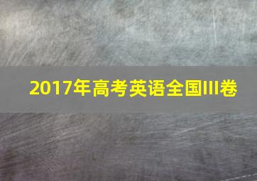 2017年高考英语全国III卷