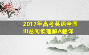 2017年高考英语全国III卷阅读理解A翻译