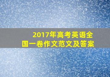 2017年高考英语全国一卷作文范文及答案