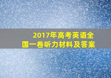 2017年高考英语全国一卷听力材料及答案