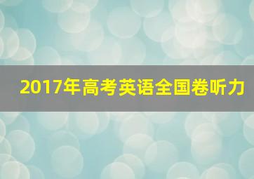 2017年高考英语全国卷听力