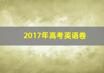 2017年高考英语卷