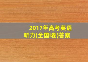 2017年高考英语听力(全国i卷)答案