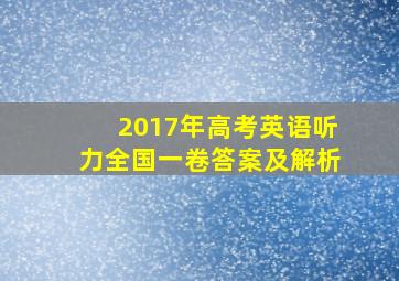 2017年高考英语听力全国一卷答案及解析