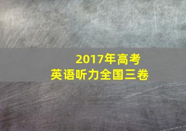 2017年高考英语听力全国三卷