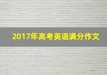 2017年高考英语满分作文