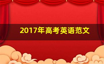 2017年高考英语范文