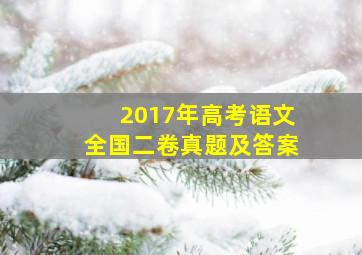 2017年高考语文全国二卷真题及答案