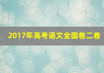 2017年高考语文全国卷二卷