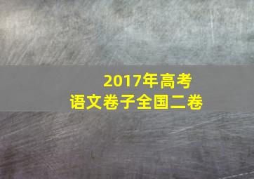 2017年高考语文卷子全国二卷