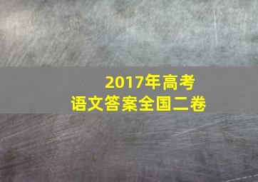 2017年高考语文答案全国二卷