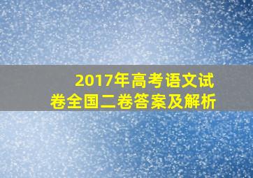 2017年高考语文试卷全国二卷答案及解析