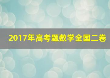 2017年高考题数学全国二卷