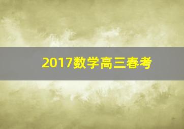 2017数学高三春考