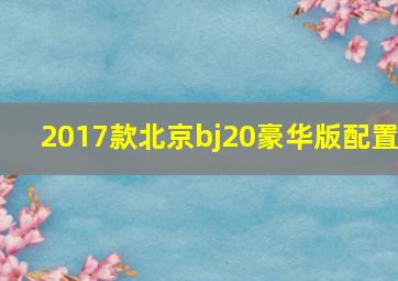 2017款北京bj20豪华版配置