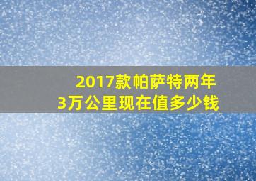 2017款帕萨特两年3万公里现在值多少钱