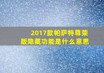 2017款帕萨特尊荣版隐藏功能是什么意思