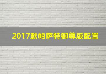 2017款帕萨特御尊版配置