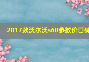 2017款沃尔沃s60参数价口碑