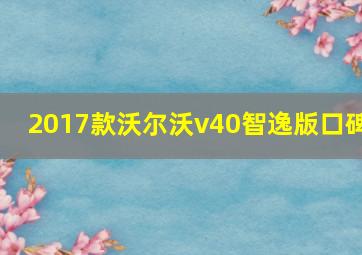 2017款沃尔沃v40智逸版口碑