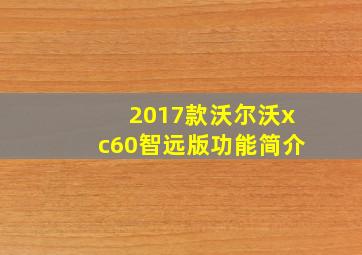 2017款沃尔沃xc60智远版功能简介