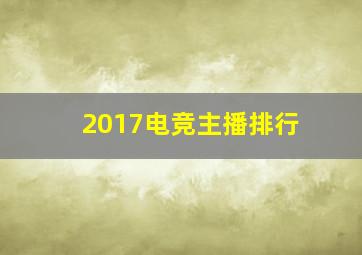 2017电竞主播排行